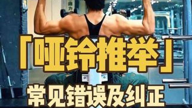 哑铃推肩正确姿势！ 哑铃推举常见错误及纠正，避免受伤！高效练肩！#推肩 #肩部训练 #哑铃推肩 #哑