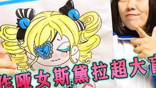 制作斯黛拉超大装扮盲袋 帮可怜的哑女恢复 #蛋仔派对  #手工diy #内容启发搜索 #一起学画画 