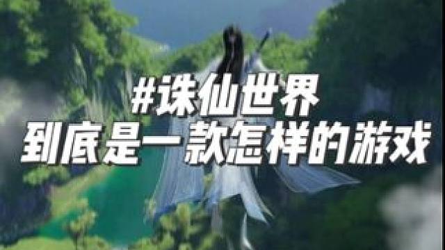 诛仙世界到底是个怎样的游戏 #诛仙世界 #诛仙 #游戏日常 #mmorpg