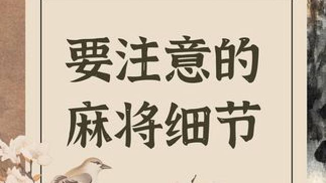 打麻将想要经常赢，其实并不难，记住这几个容易忽略的细节，让你以后去打麻将的时候更加的得心应手，赢多输