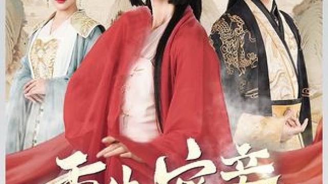 #新剧上线好看又上头快来一起追剧吧 #短剧热播因为一个片段看了整部剧 #火爆短剧来袭好看又上头的短剧