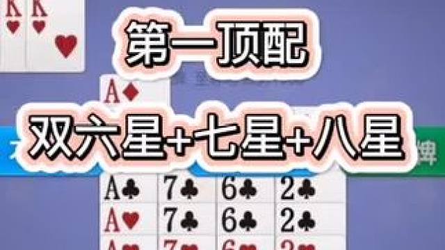 第一顶配，双六星加七星加八喜临门 #斗地主 #掼蛋
