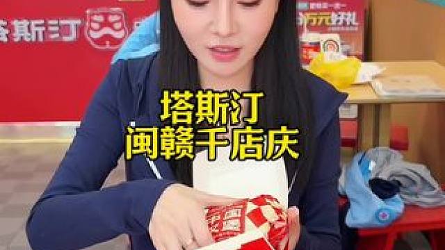 塔斯汀闽赣千店庆买二送二套餐超划算～ #闽赣千店庆#闽赣千店福建冲#省饭课代表#塔斯汀 #塔斯汀中国