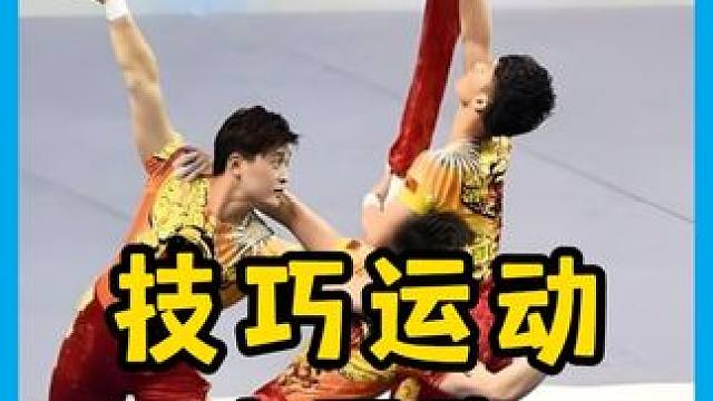 英国队拿下全场最高分庆祝，中国四位小将凭借出色表演，拿下冠军#技巧运动 #体育精神 #中国队夺冠