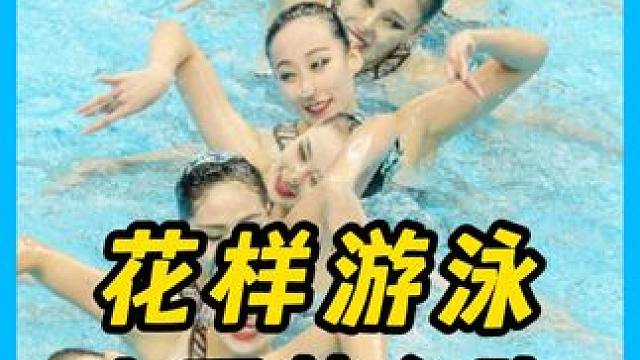 面对日本队的超常发挥，中国花游队以完美表演上演反超，再夺金牌#花样 #体育精神 #花样游泳表演