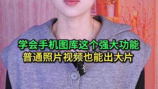 学会手机图库这个强大功能，普通照片视频也能出大片，太实用了 #手机使用技巧 #玩转数码 #数码