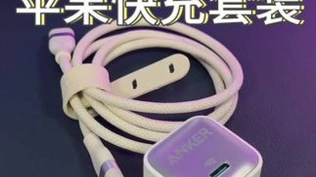来自#安克 的#安克安心充 低温快充还能守护电池健康！#苹果快充 #苹果充电器 #快充头