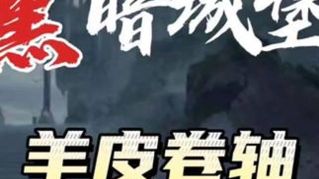 黑暗城堡49集羊皮卷轴 人间悲歌第三季#人间悲歌 #狼人传说 #有声书 #有声漫画