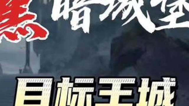 黑暗城堡48集目标王城 《人间悲歌第三季》#人间悲歌 #狼人传说 #有声小说推荐 #有声漫画成长助力