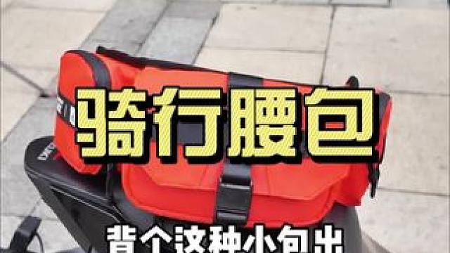 出门遛个车 有个这种小腰包还是蛮方便的～#摩托车 #摩托腰包 #骑车必备