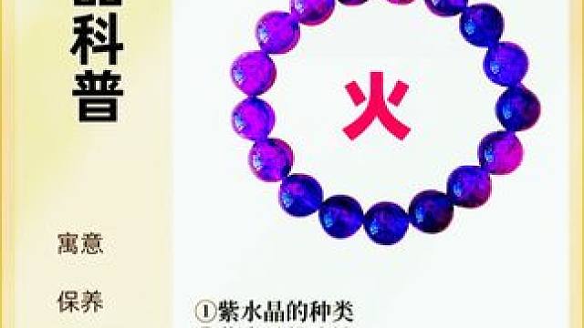 紫水晶佩戴需谨慎，影响超乎你想象！ 快来解锁紫水晶的秘密吧！
1️⃣【紫水晶的种类】
每颗紫水晶都独