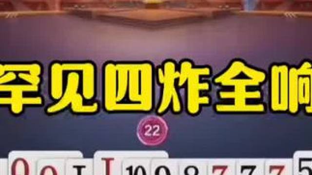 罕见四炸全响，残局连续开炮，太刺激了 #jj斗地主最牛操作 #瓜子二手车