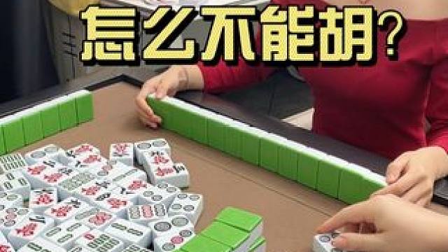 这麻将我怕你咽不下去#打麻将的小仙女 #小麻将解心宽