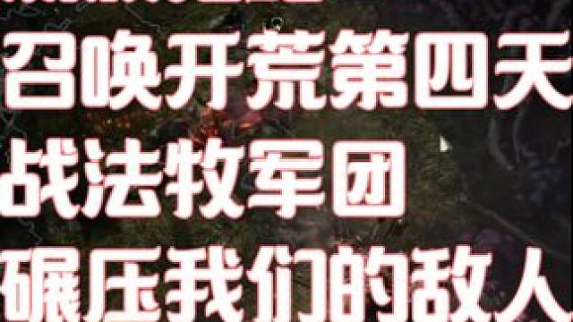 流放之路2召唤开荒第四天 #流放之路2 #流放之路 军团出击，今日入账200崇高，视频都来不及发了 