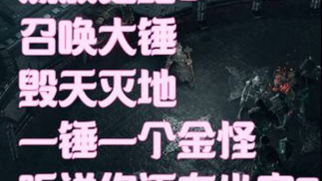 流放之路2大锤爆杀，毁天灭地 #流放之路2 #流放之路2召唤 第六章终结boss 多里尼亚 1锤1个