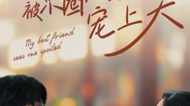 #麦芽剧场##闺蜜眼睁睁看我被京圈太子宠上天#这部剧太上头了 #被窝里的小太阳 #我不想在隐藏身份了