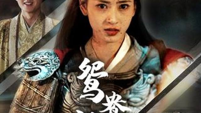 #新剧来袭 #一起追剧 #热剧推荐 #古装剧 #短剧推荐