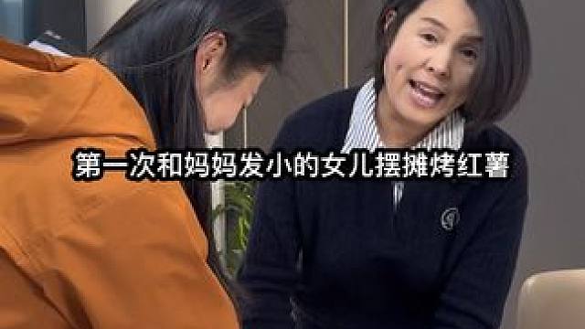 第一次和妈妈发小的女儿摆摊烤红薯！乐乐情绪价值给的太到位了 #男女关系 #摆摊 #剧情搞笑