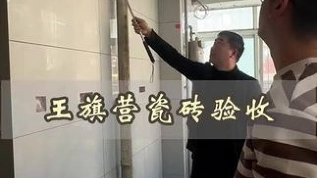 昆明旧房改造 王旗营瓷砖验收合格确保后续施工有序进行#昆明旧房改造 #昆明老房翻新 #老房改造 #旧