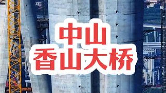 “世界基建看中国，中国基建看广东”
广东又一超级工程在建，中山香山大桥，国内跨径最大桥面最宽的双层钢