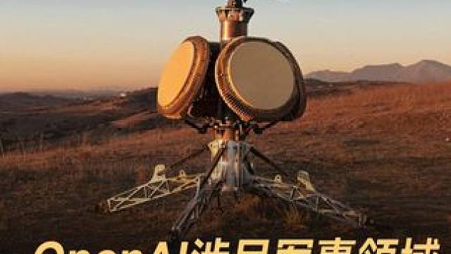 OpenAI涉足军事领域，提升美国反无人机能力 #OpenAI  #军事  #AI  #无人机  #
