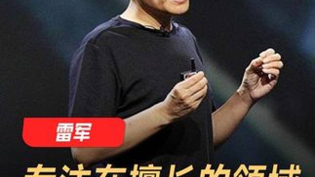 雷军：专注在擅长的领域，做到极致才有杀伤力 #雷军  #小米  #领域  #科技