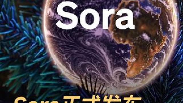 Sora正式发布，AI视频也能实时剪辑 #OpenAI  #Sora  #AI  #人工智能  #科