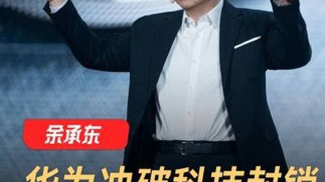 余承东：华为冲破科技封锁，Mate70芯片实现100%国产 #余承东 #华为 #Mate70 #芯片