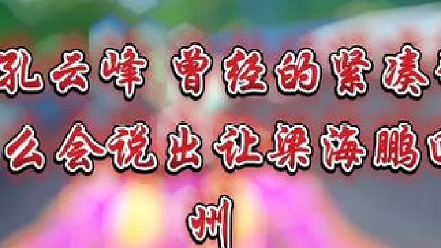 让你梁海鹏回不去广州 #陈伯全能王 #孔云峰 #内容启发搜索