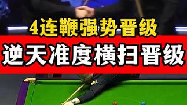 4连鞭强势晋级！丁俊晖逆天准度狂拼到底，连赢4局横扫对手！ #斯诺克 #丁俊晖 #苏格兰公开赛 #晋