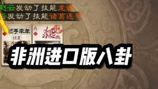 还好对面有把ak，不然贪顺差点把这把给坑没了...... #三国杀 #三国杀移动版