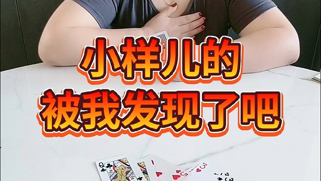 小样儿的吧？被我发现了吧