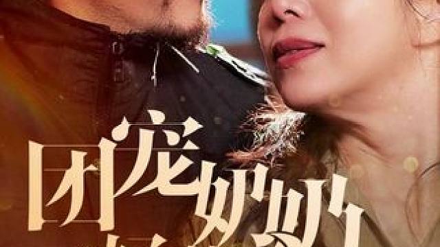 #团宠奶奶不好惹 #团宠奶奶不好惹大结局 #团宠奶奶不好惹后续 #剧有力量计划 #因为一个片段看了整部剧