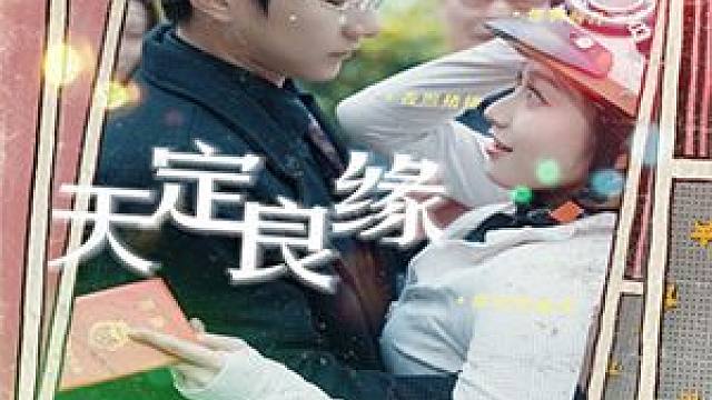   #天定良缘 #短剧推荐 #百亿剧好看计划 