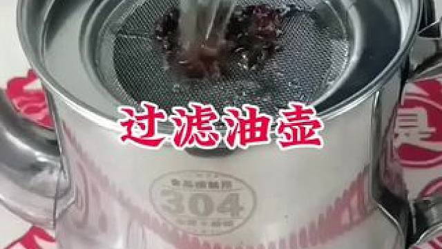 #304不锈钢油壶 #不锈钢过滤油壶 #厨房必备 #厨房好物