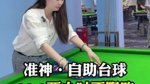 准神.自助台球29.9两个小时不限购，让你玩到过瘾，宝子们赶紧冲！#准神自助台球 #休闲娱乐 #一杆