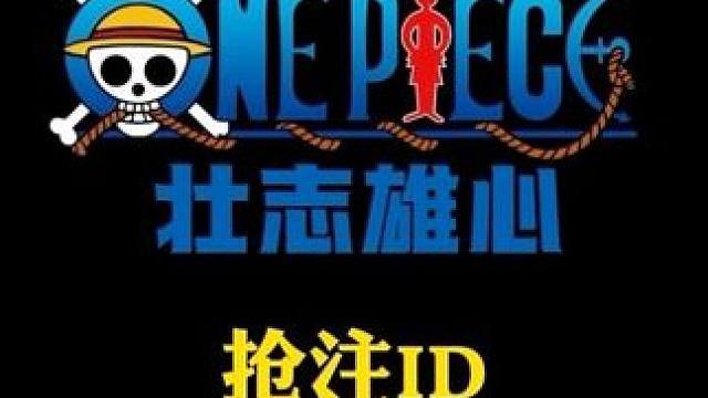 航海王壮志雄心预创角活动开启，前100名抢注还有机会自定义uid，同时开服100抽助你快速拿下红色角