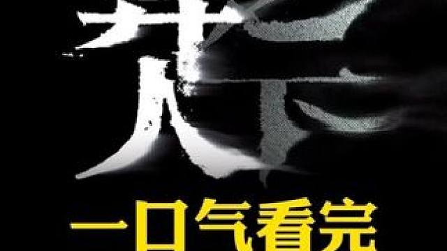 异人之下游戏 一口气看完全角色绝技展示#异人之下游戏 #异人之下入世测试 #异人之下创作者团 #新游