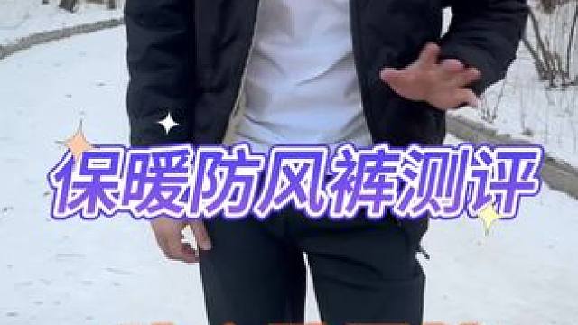 保暖防风裤 #防寒服 #锁温裤 #保暖裤 #裤子