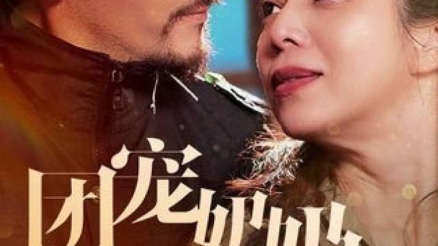 #团宠奶奶不好惹 #团宠奶奶不好惹大结局 #团宠奶奶不好惹后续 #剧有力量计划 #因为一个片段看了整部剧