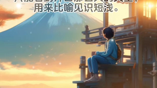 什么是“坐井观天”#成语 #成语积累 #成语故事 #成语典故