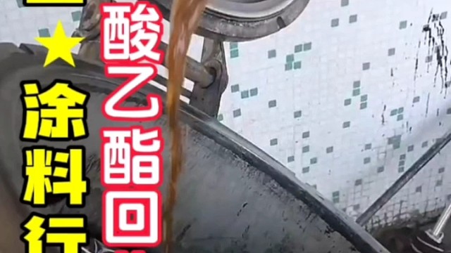 乙酸乙酯回收机如何将废溶剂回收干净反复利用杰兴环保