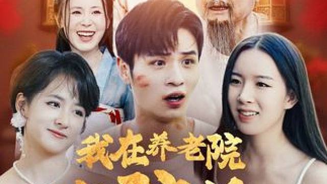 #我在养老院当院长怎么就无敌了呢 #触摸短剧 #星图短剧千万流量扶持 #我在养老院当院长怎么就无敌了