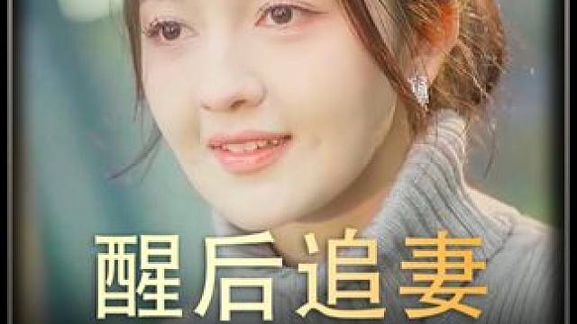 《醒后追妻》后续 Y#热播剧 #追剧