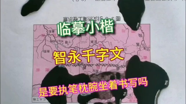 临摹智永 千字文 小楷要执笔枕腕坐着书写吗 ？