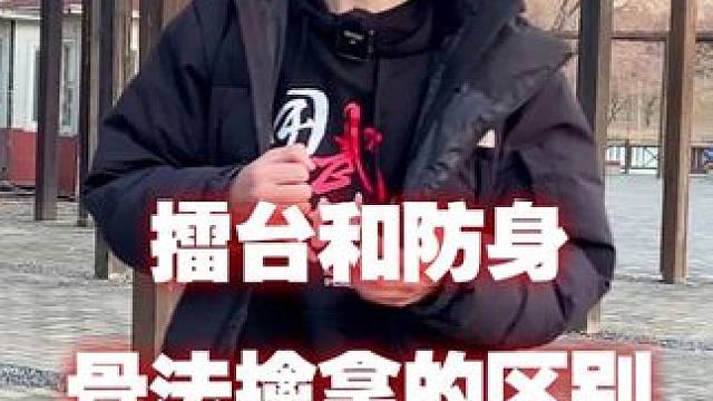 擂台和防身骨法擒拿的区别#防身 #功夫 #骨法擒拿 #武术