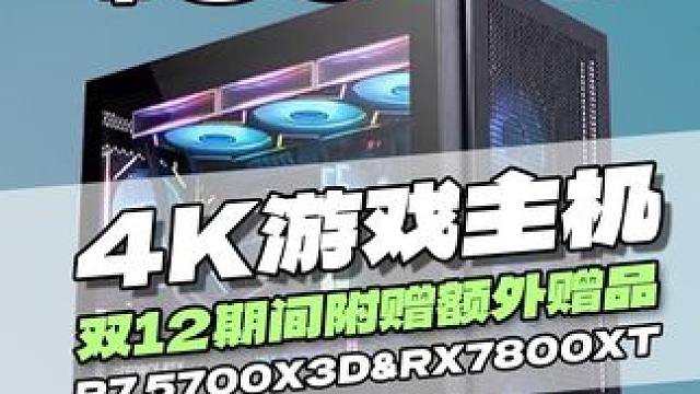 双12满减配置第三弹！ 5999元R7 5700X3D&RX7800XT装机配置单！4K游戏主机！#