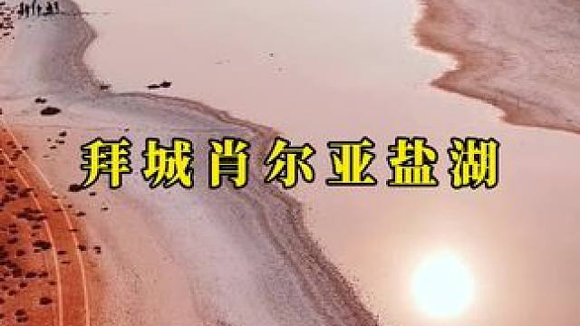 渐行渐远 是不同频道的人 逐渐浓烈 才是值得的人#旅行大玩家 #和同频的人一起看世界 #拜城盐湖 #