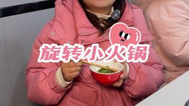 冷得打抖抖的天气，就来吃下大南街的这家自助旋转小火锅，菜品丰富＇味道巴适，赶紧冲！#天儿冷吃点啥 #