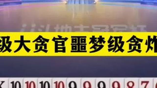 斗地主：顶级大贪官噩梦级贪炸局！贪炸贪到姥姥家！结局太逆天#斗地主残局 #斗地主